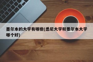 墨尔本的大学有哪些(悉尼大学和墨尔本大学哪个好)