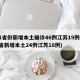 31省份新增本土确诊46例江苏19例(31省新增本土24例江苏18例)