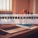 【长沙师范学院学费多少,长沙师范学院的学费】