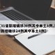 【31省新增确诊30例其中本土8例,31省新增确诊24例其中本土8例】