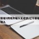 辽宁新增5例境外输入无症状/辽宁新增4例境外输入