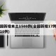全国新增本土1500例(全国新增17例本土10例)