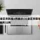 31省区市新增1例确诊/31省区市新增确诊病例32例