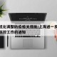 上海优化调整防疫相关措施/上海进一步加强疫情防控工作的通知