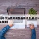 【92号汽油费用调整最新消息,最近92号汽油费用】