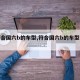 【符合国六b的车型,符合国六b的车型是什么】