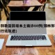 锡林郭勒盟新增本土确诊60例(锡林郭勒盟疫情行动轨迹)