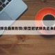 新冠肺炎最新形势(新型冠状肺炎近来最新)