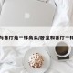 卧室与客厅是一样高么/卧室和客厅一样高吗