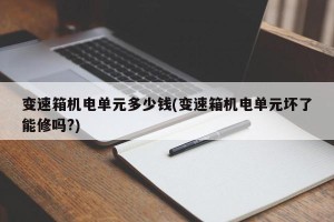 变速箱机电单元多少钱(变速箱机电单元坏了能修吗?)