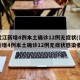 黑龙江新增4例本土确诊12例无症状(黑龙江新增4例本土确诊12例无症状感染者)