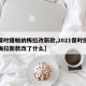 【保时捷帕纳梅拉改新款,2021保时捷帕拉梅拉新款改了什么】