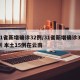 31省新增确诊32例/31省新增确诊32例 本土15例在云南