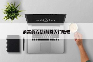 前高的方法/前高入门教程