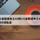 31省新增本土42例/31省新增本土42例行动轨迹
