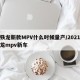 雪铁龙新款MPV什么时候量产/2021雪铁龙mpv新车