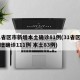 31省区市新增本土确诊81例(31省区市新增确诊111例 本土83例)