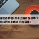 31省区市新增1例本土确诊在福建(31省昨增31例本土确诊 均在福建)