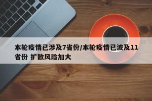 本轮疫情已涉及7省份/本轮疫情已波及11省份 扩散风险加大