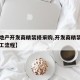 【房地产开发商精装修采购,开发商精装修房子施工流程】
