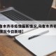 【乌鲁木齐市疫情最新情况,乌鲁木齐市疫情最新情况今日新增】