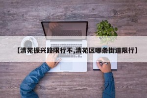 【清苑振兴路限行不,清苑区哪条街道限行】