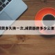 【减震多久换一次,减震器跑多少公里更换】