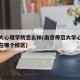 南师大心理学院怎么样(南京师范大学心理学专业在哪个校区)