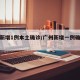广州新增1例本土确诊/广州新增一例确诊病例