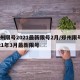 郑州限号2021最新限号2月/郑州限号2021年3月最新限号