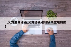 【艾力逊变速箱,艾力逊变速箱接线盒电路图】