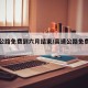 高速公路免费到六月结束/高速公路免费到何时