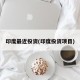 印度最近投资(印度投资项目)