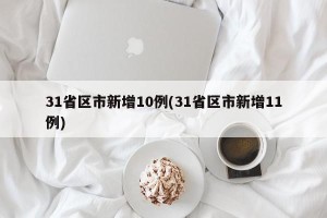 31省区市新增10例(31省区市新增11例)