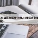 【31省区市新增68例,31省区市新增71例】
