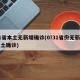 31省本土无新增确诊(0!31省份无新增本土确诊)