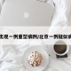 京出现一例重型病例/北京一例疑似病例