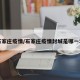 石家庄疫情/石家庄疫情封城是哪一年