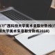 2017广西科技大学美术录取分数线(广西科技大学美术生录取分数线2018)