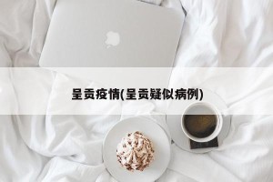 呈贡疫情(呈贡疑似病例)
