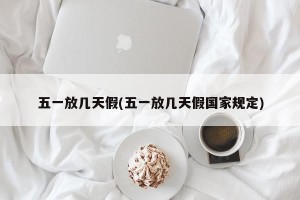 五一放几天假(五一放几天假国家规定)