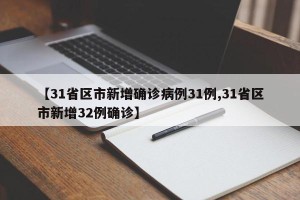 【31省区市新增确诊病例31例,31省区市新增32例确诊】