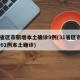 31省区市新增本土确诊9例(31省区市新增 61例本土确诊)