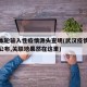 武汉本轮输入性疫情源头查明(武汉疫情源头结果公布,关联地果然在这里)