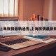 【上海疫情最新通告,上海疫情最新疫情】