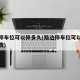路边停车位可以停多久(路边停车位可以停多久免费)