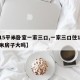【15平米卧室一家三口,一家三口住150平米房子大吗】
