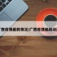 广西疫情最新情况/广西疫情最新动态
