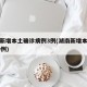 湖南新增本土确诊病例3例(湖南新增本土确诊10例)