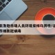北京新发地市场人员环境采样均阴性/北京新发地市场新冠病毒